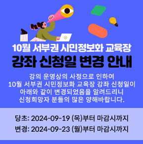 10월 서부권 시민정보화 교육장 강좌 신청일 변경 안내