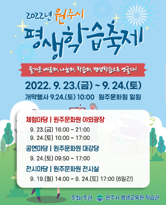 2022년 원주시 평생학습축제 개최